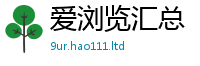 2025年天天免费资料加2025年最新资料大全官网入口
